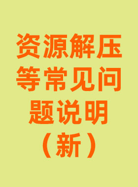 资源解压等常见问题说明【新】-美了么