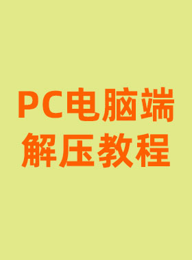 PC电脑端解压教程-美了么