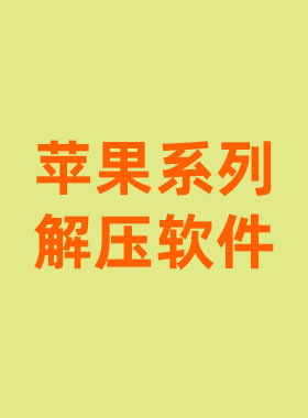 苹果系列解压软件-美了么